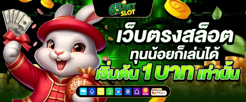 ทุนน้อยก็เล่นได้ by 65Betslot