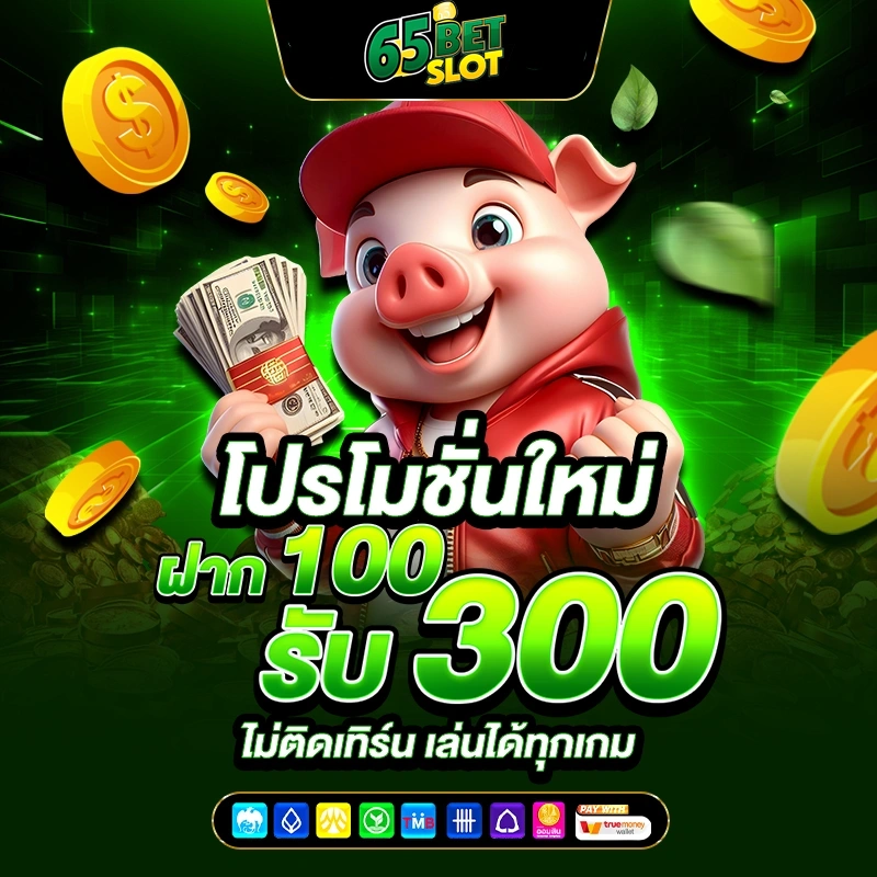 ฝาก 100 รับ 300 by 65Betslot