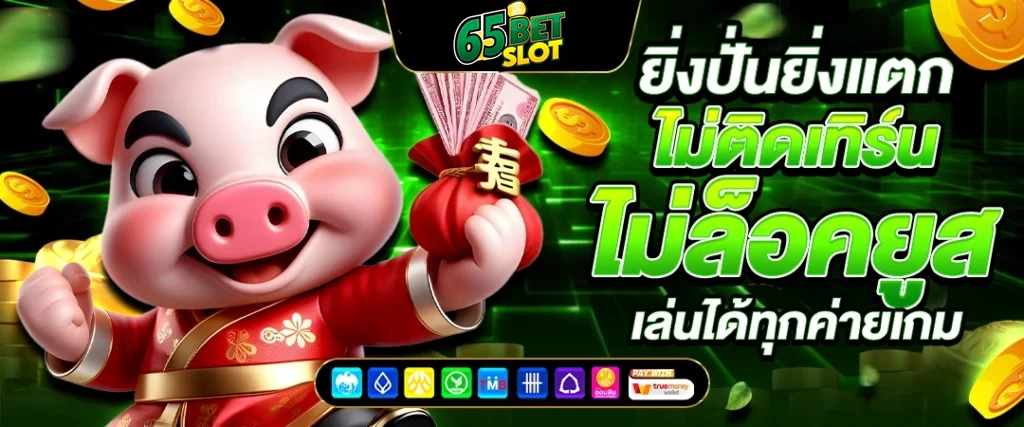ยิ่งปั่นยิ่งแตก by 65Betslot