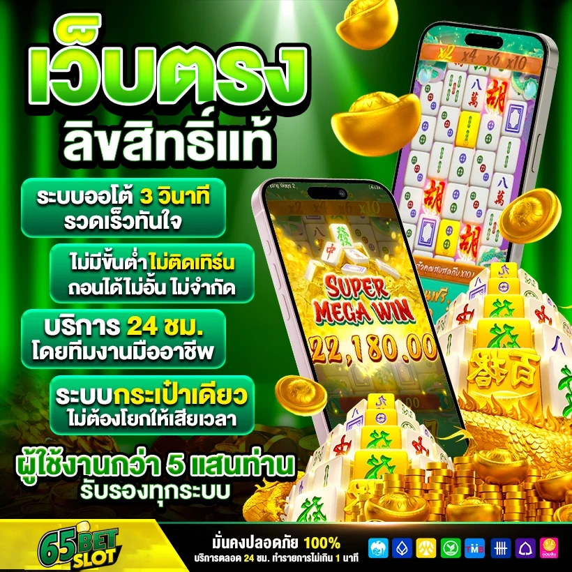 เว็บตรงลิขสิทธิ์แท้ by 65Betslot