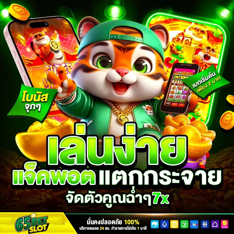 แจ็คพอต แตกกระจาย by 65Betslot