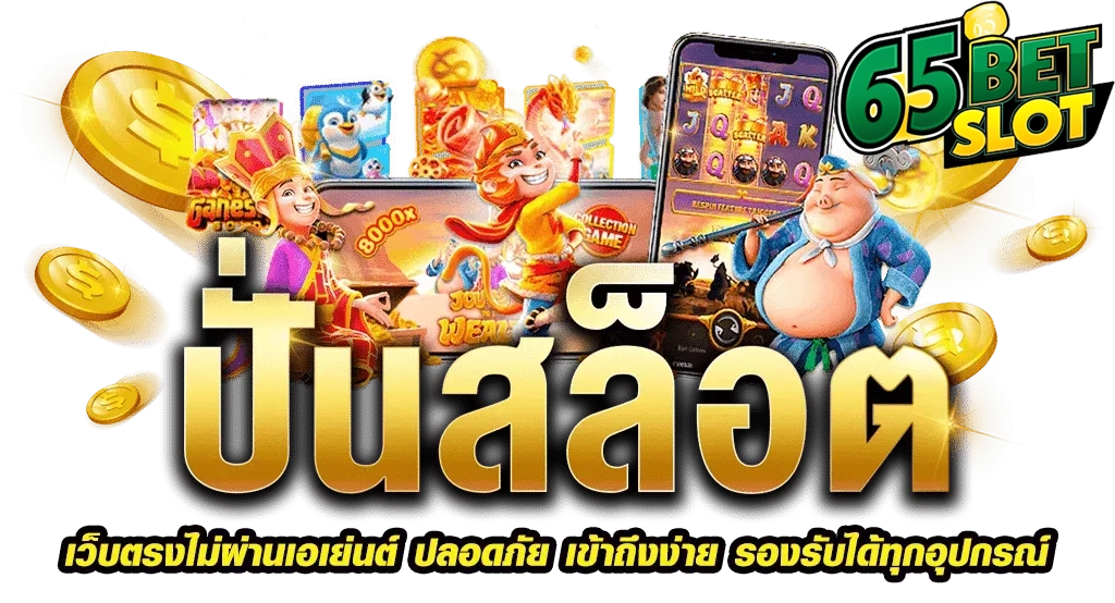 65bet สล็อต by 65Betslot
